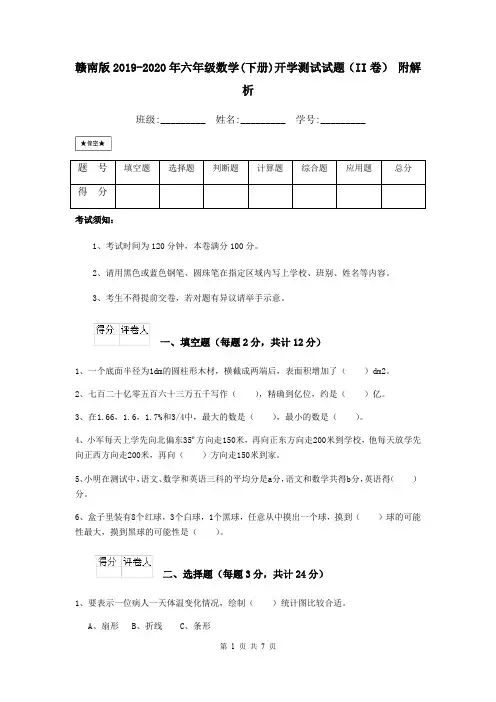 赣南版2019-2020年六年级数学(下册)开学测试试题(II卷) 附解析