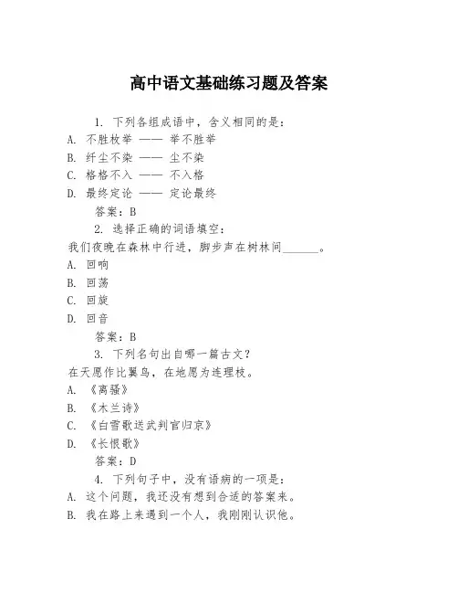 高中语文基础练习题及答案 