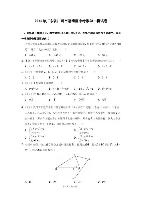 2023年广东省广州市荔湾区中考数学一模试卷及答案解析