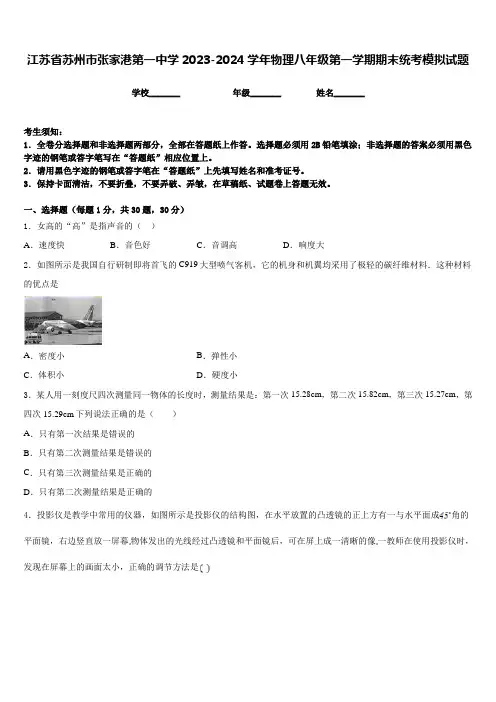 江苏省苏州市张家港第一中学2023-2024学年物理八年级第一学期期末统考模拟试题含答案