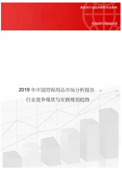 2019年中国劳保用品市场分析报告-行业竞争现状与发展规划趋势(1)