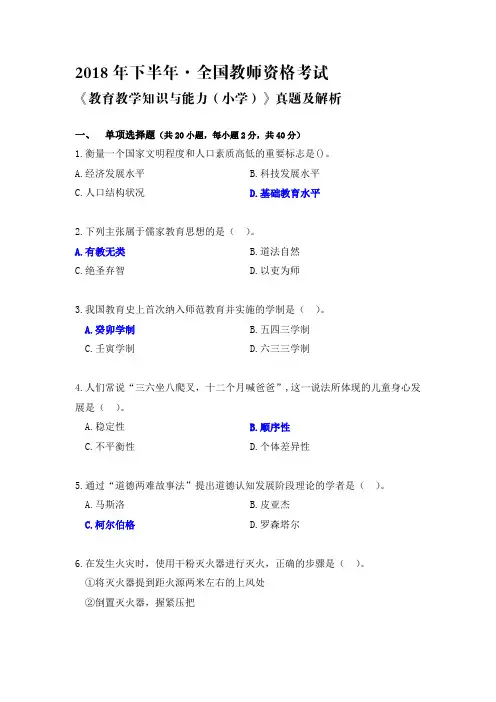 2018年下半年教师资格考试教育教学知识与能力(小学)真题及解析