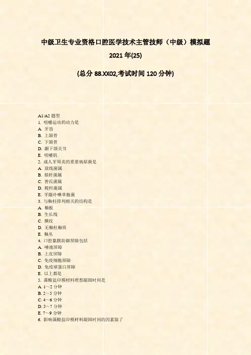 中级卫生专业资格口腔医学技术主管技师中级模拟题2021年(25)_真题-无答案(913)(499)
