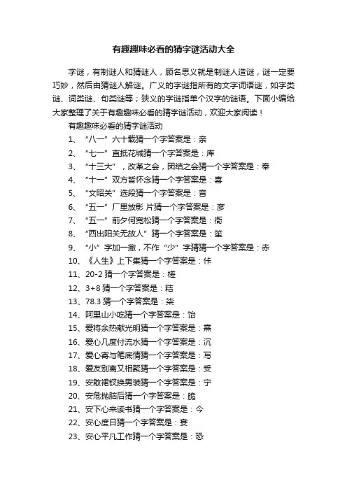 有趣趣味必看的猜字谜活动大全