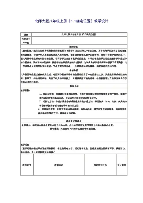 北师大版八年级上册《5.1确定位置》教学设计