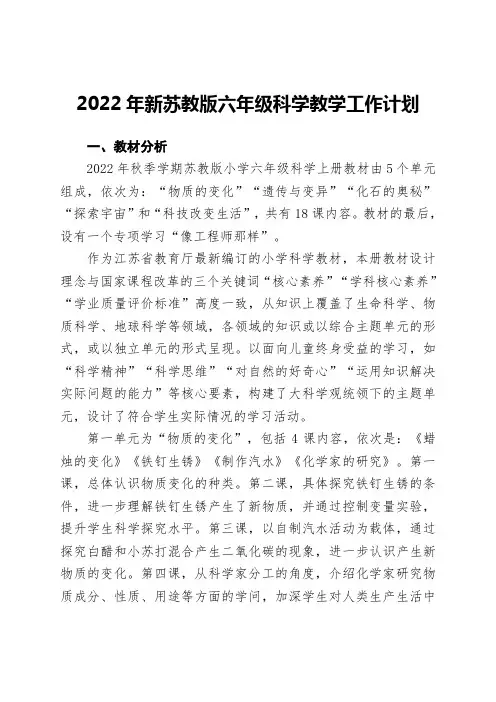 2022年新苏教版六年级科学上册教学计划