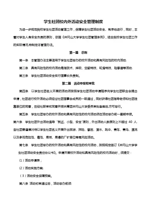 社团校内外活动安全管理制度