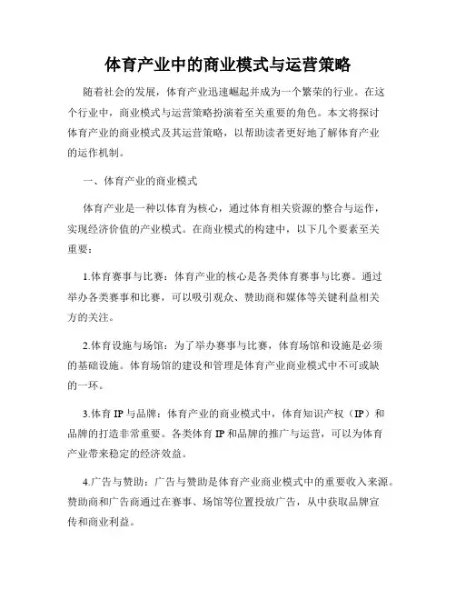 体育产业中的商业模式与运营策略