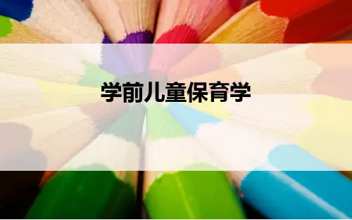 学前儿童保育的相关概念