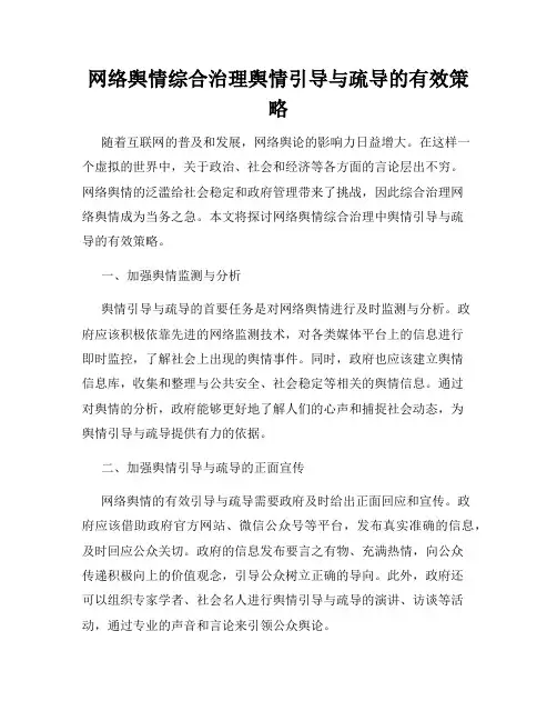 网络舆情综合治理舆情引导与疏导的有效策略