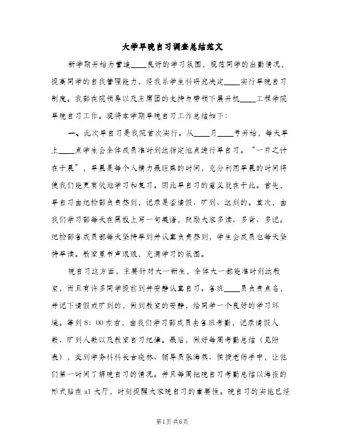 大学早晚自习调查总结范文（2篇）