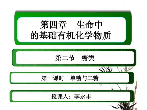 选修五,第四章第二节第一课时 单糖 二糖