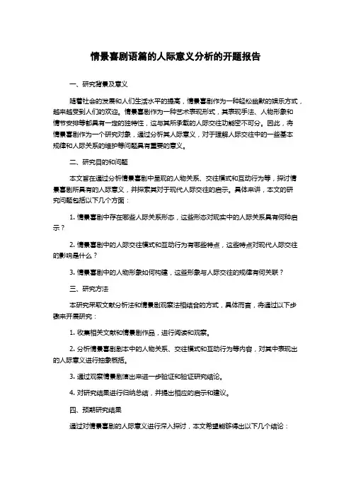 情景喜剧语篇的人际意义分析的开题报告