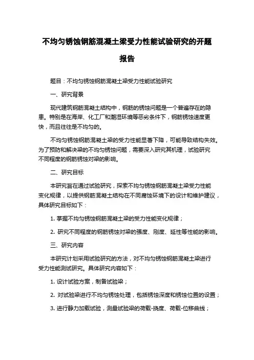 不均匀锈蚀钢筋混凝土梁受力性能试验研究的开题报告