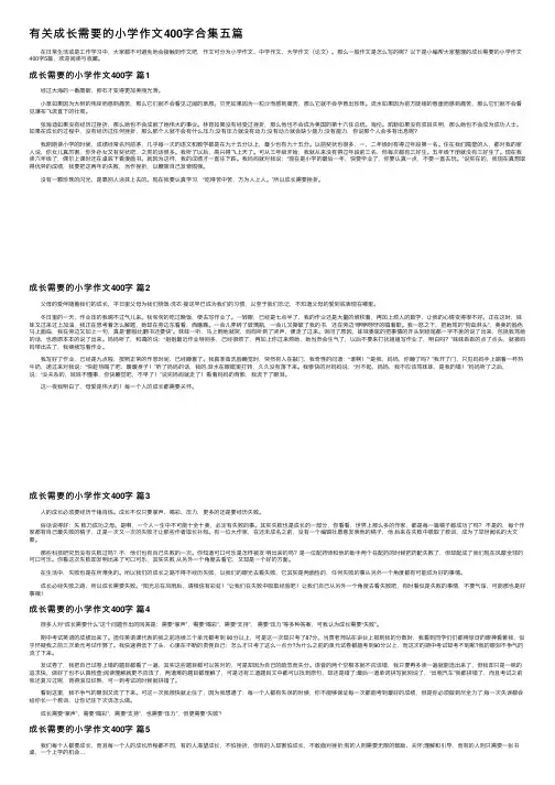 有关成长需要的小学作文400字合集五篇