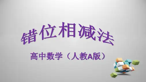 人教版A版高中数学必修5：错位相减法_复习参考题(3)