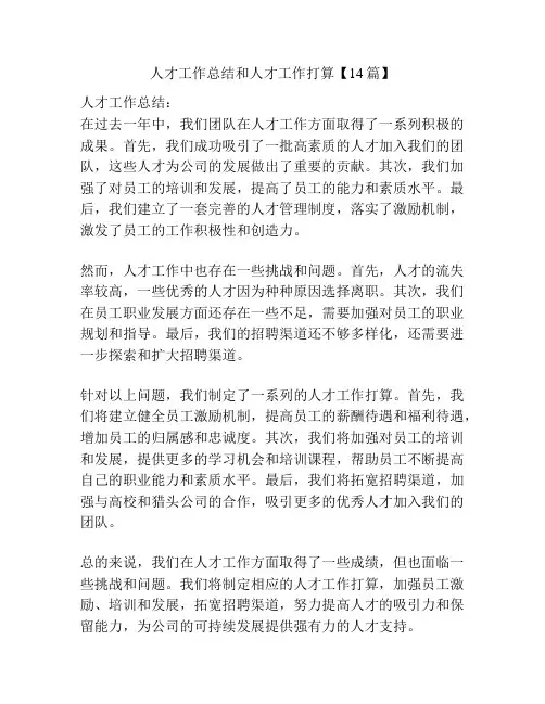 人才工作总结和人才工作打算【14篇】