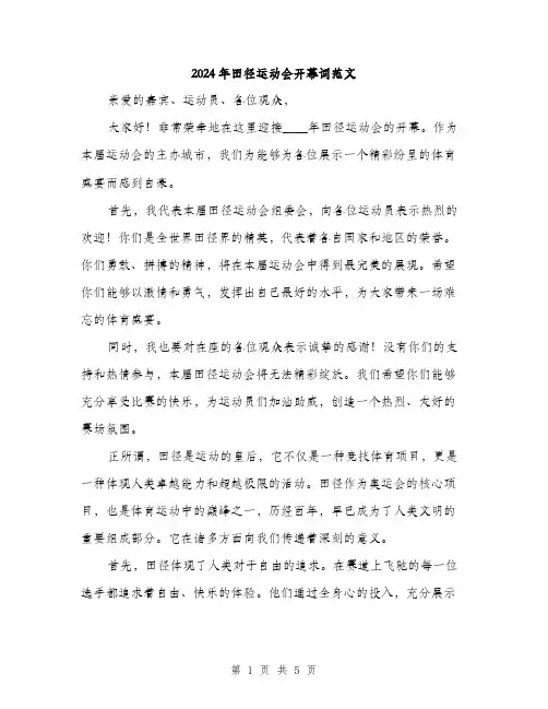 2024年田径运动会开幕词范文(二篇)
