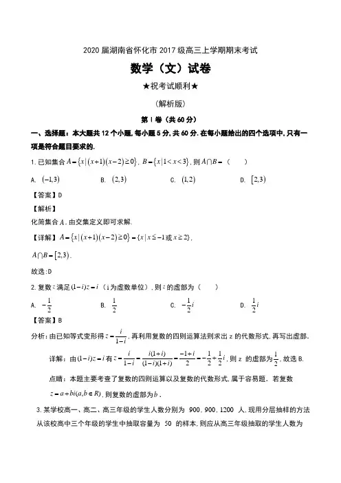 2020届湖南省怀化市2017级高三上学期期末考试数学(文)试卷及解析