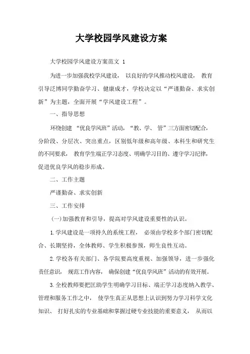大学校园学风建设方案