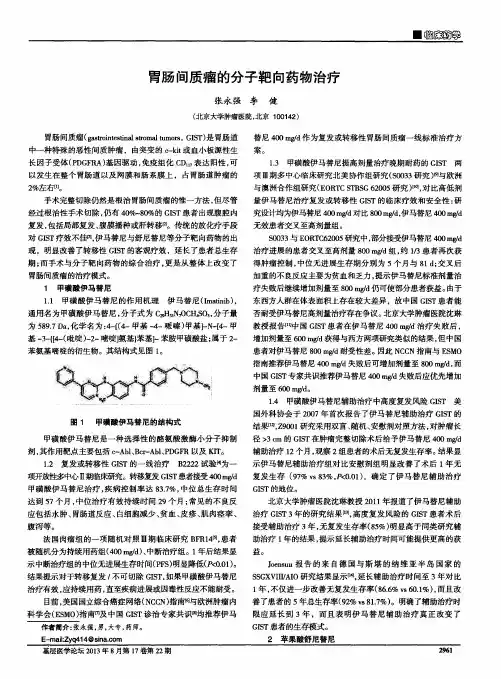 胃肠间质瘤的分子靶向药物治疗