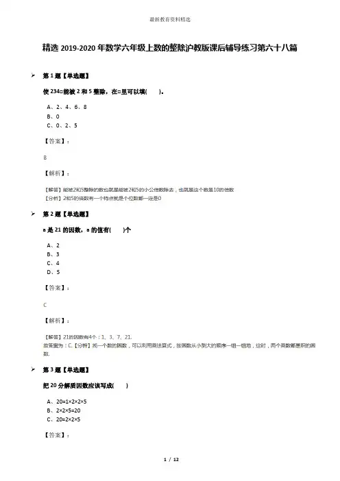 精选2019-2020年数学六年级上数的整除沪教版课后辅导练习第六十八篇