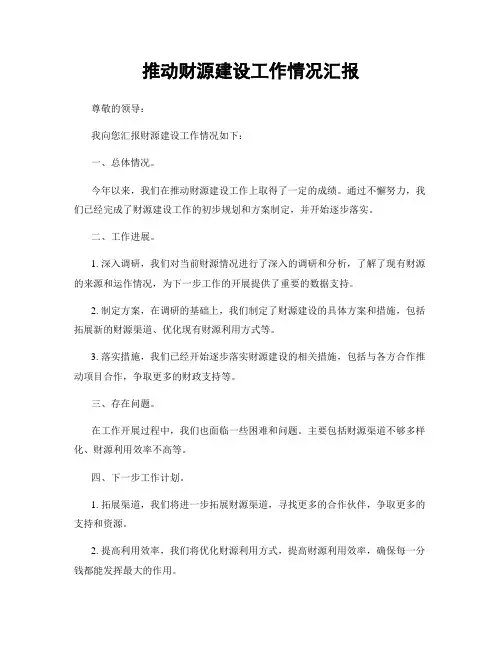 推动财源建设工作情况汇报