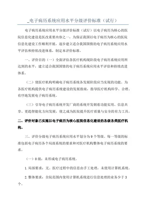 _电子病历系统应用水平分级评价标准(试行)