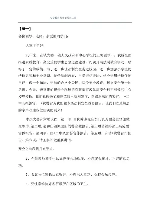 安全教育大会主持词三篇