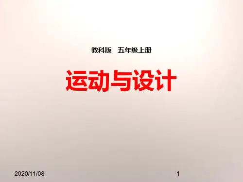 教科版五年级上册科学 《运动与设计》运动和力PPT教学课件