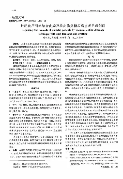 封闭负压引流结合皮瓣及植皮修复糖尿病患者足部创面