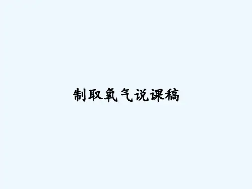制取氧气说课稿-PPT