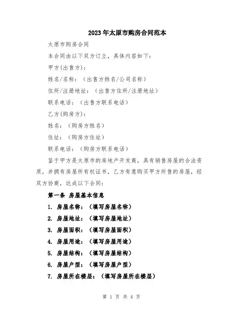 2023年太原市购房合同范本