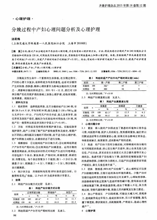分娩过程中产妇心理问题分析及心理护理