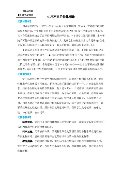 2022教科版一上《比较与测量》单元第4课：《用不同的物体测量》教学设计