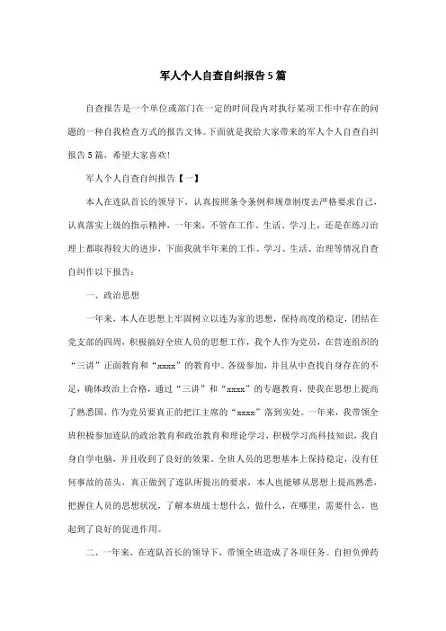 军人个人自查自纠报告5篇