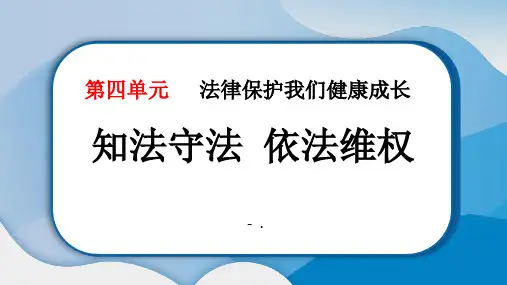 《知法守法 依法维权》PPT课件