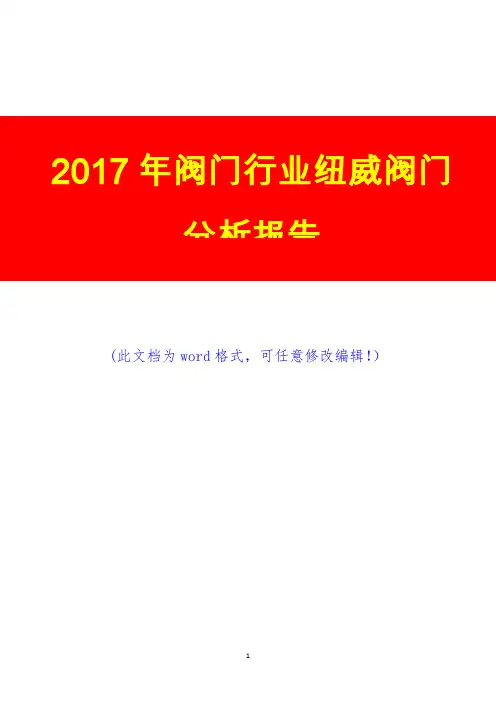 2017年阀门行业纽威阀门分析报告