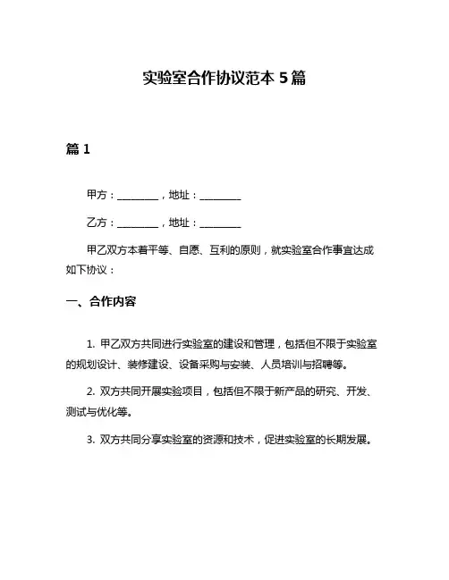 实验室合作协议范本5篇
