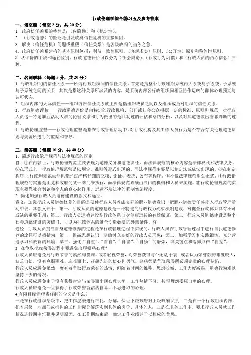 行政伦理学综合练习五及参考答案