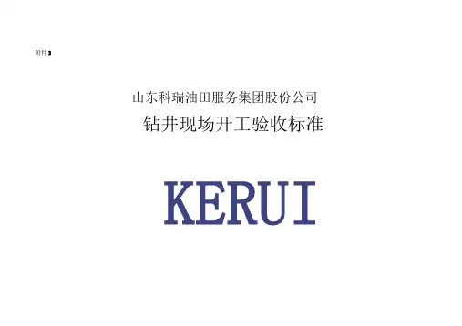 钻井队开工验收标准