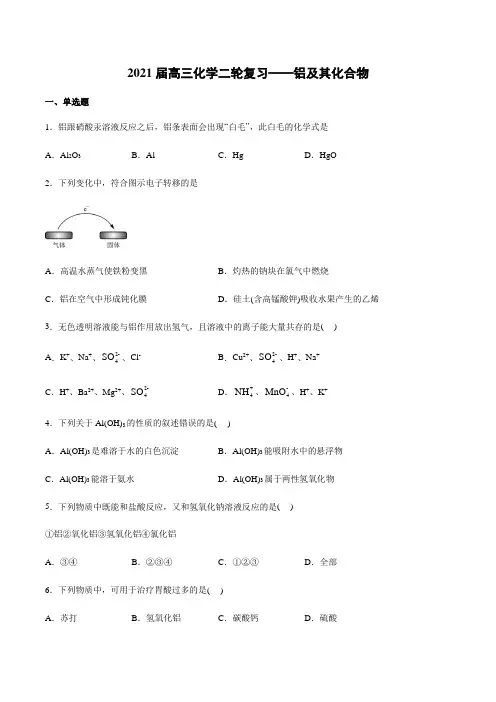 2021届高三化学二轮复习——铝及其化合物