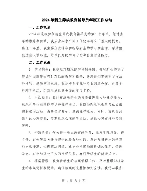 2024年新生养成教育辅导员年度工作总结