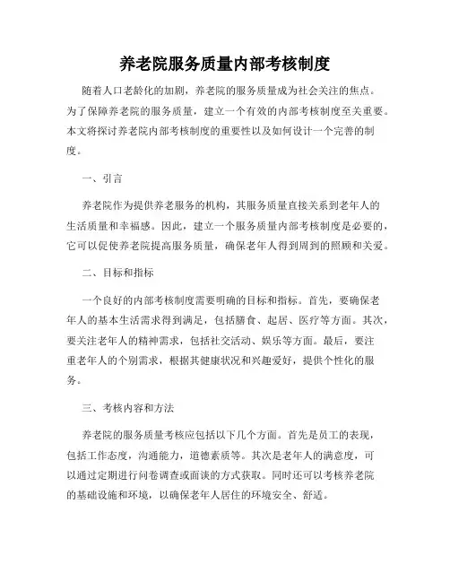 养老院服务质量内部考核制度