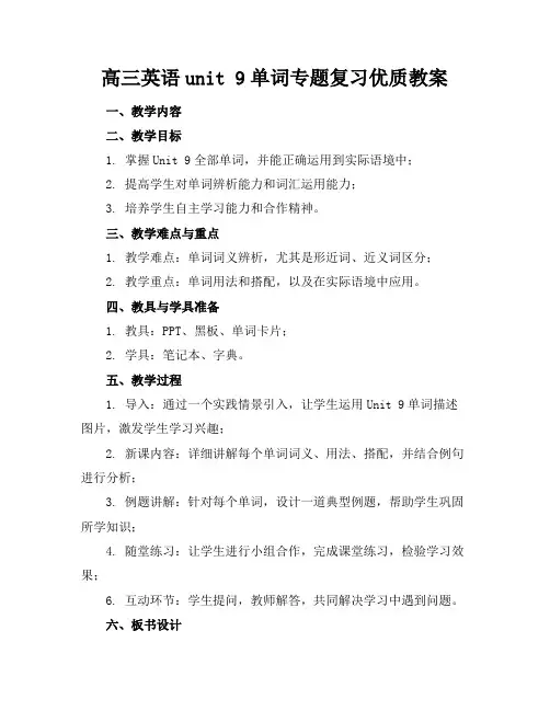 高三英语unit9单词专题复习优质教案