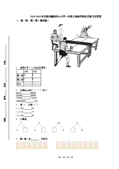 2018-2019年无锡市蠡园中心小学一年级上册数学期末总复习无答案