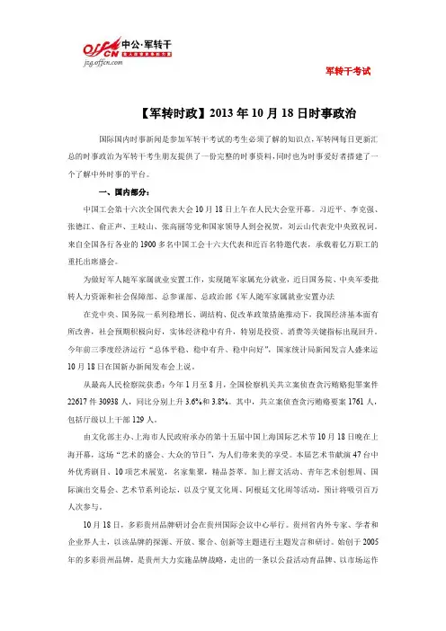 【时事政治】2013年10月18日