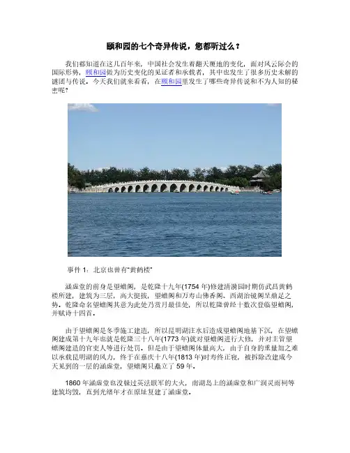 颐和园的七个奇异传说,您都听过么？