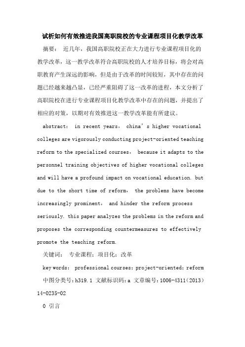 试析如何有效推进我国高职院校的专业课程项目化教学改革