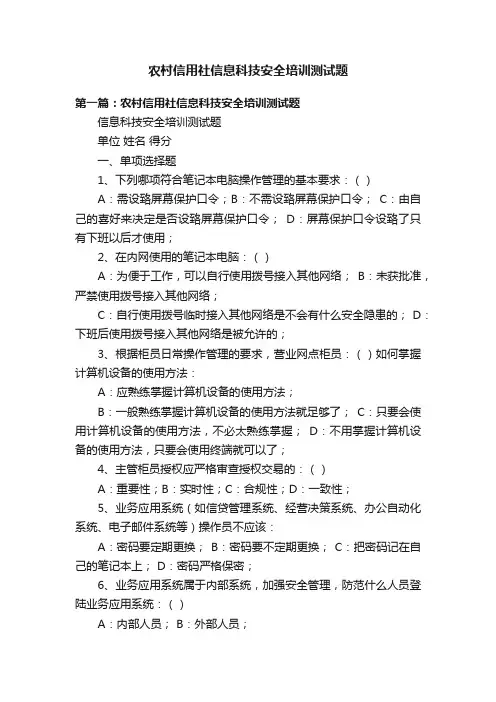 农村信用社信息科技安全培训测试题
